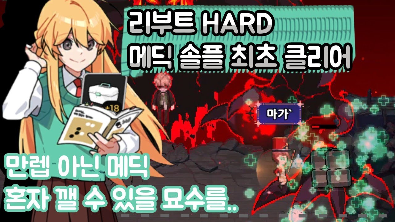 *최초* 리부트 하드 메딕 솔플 클리어  [좀비고등학교]