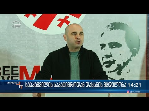 სააკაშვილის საპატიმროდან დახსნის მცდელობა