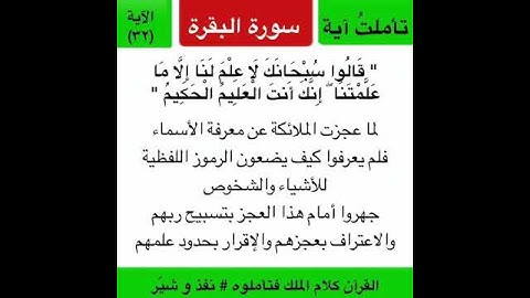 #تأملت_آية سورة البقرة | الآية الثانية والثلاثون | قالوا سبحانك لا علم لنا إلا ما علمتنا