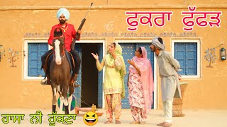 ਫੁਕਰਾ ਫੁੱਫੜ ਅਾ ਗਿਅਾ ਸਿਰੇ ਦਾ ਗੱਪੀ ਅਾ ll latest Punjabi comedy video 2021