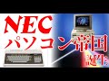 【PC98物語#4】NEC、パソコン帝国の誕生、PC8001　PC8800　PC9800