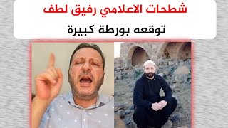 شطحات الاعلامي رفيق لطف توقعه بورطة كبيرة والرد بصوت من الشيخ سليمان عبد الباقي حيهم