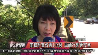 1070329新北新聞網02 平溪區前瞻計畫改善106線 車輛行駛更安全