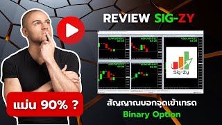 Review การใช้สัญญาณ บอกจุดเข้าเทรด Sigzy Hunter 5 นาทีในตลาด OTC