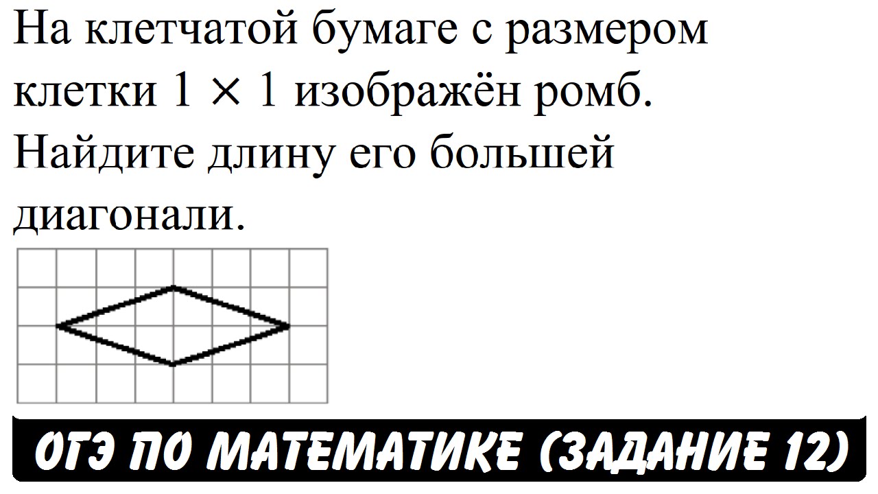 Найдите диагональ ромба на клетчатой бумаге