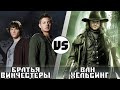 Ван Хельсинг vs Братья Винчестеры | Кто кого?