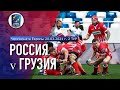 Россия-Грузия | Чемпионат Европы | Обзор матча