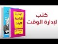 مختارات لكتب خاصة بإدارة الوقت