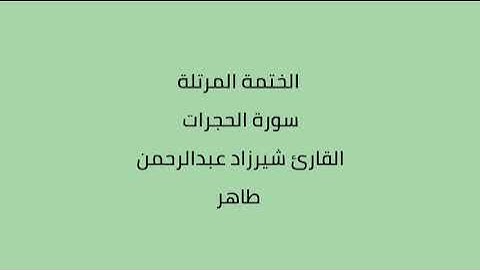 سورة الحجرات القارئ شيرزاد عبدالرحمن طاهر
