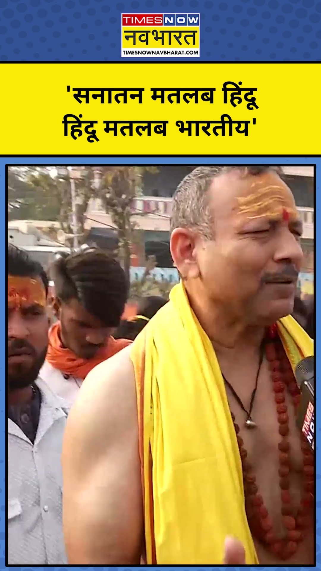 Maha Kumbh 2025: 'सनातन मतलब हिंदू, हिंदू मतलब भारतीय' #shorts #mahakumbh2025 #prayagrajnews #hindus