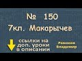 номер 150 Макарычев 7 класс ГДЗ - решение задач