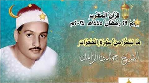 قرآن المغرب يوم ٢٩ رمضان ١٤٤٥ه‍ ٢٠٢٤م للشيخ حمدي الزامل و ما تيسر من سورة الحجرات.