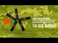 Антизомби — выпуск от 12.03.2020