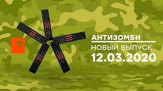 Антизомби — выпуск от 12.03.2020