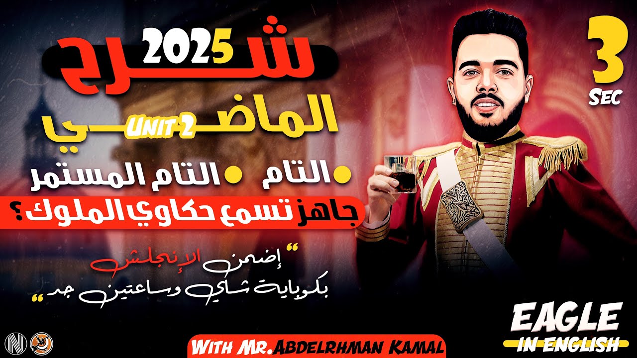 شرح يونيت 2 تالتة ثانوي 2025(الماضي التام والماضي التام المستمر)