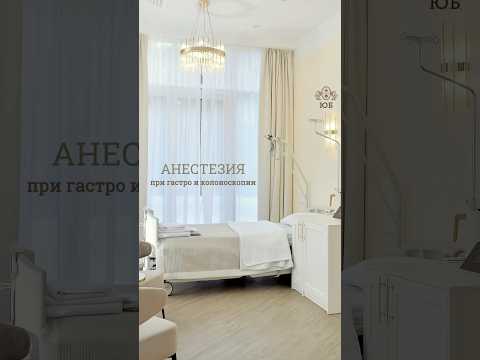 Сон при гастро- и колоноскопии: как проводится анестезия? #наркоз #гастроскопия #колоноскопия