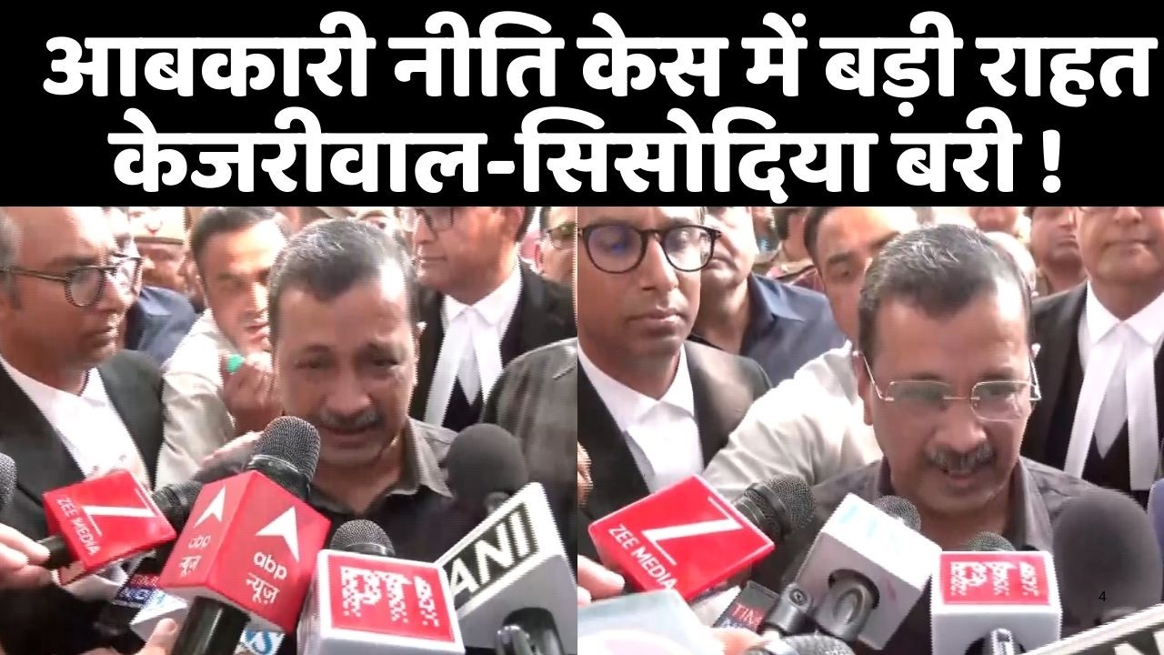 Arvind Kejriwal emotional : केजरीवाल-सिसोदिया को बड़ी राहत, शराब नीति मामले में बरी !