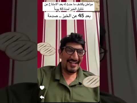 تجربة التوقف عن تناول الخبز ٤٥ يوم النتيجة مذهلة