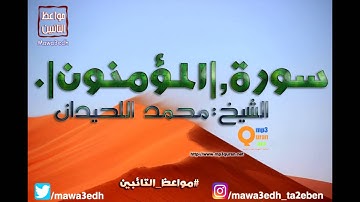 023 |سورة المؤمنون| القرأن الكريم كاملا بصوت القارئ "|| الشيخ محمد اللحيدان ||"Mp3qura'an
