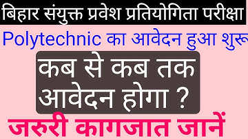 Bihar polytechnic 2021 online form date जारी | bihar polytechnic 2021 online form date class 10