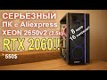 СЕРЬЕЗНЫЙ ПК с Aliexpress на RTX 2060