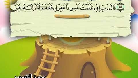 الشيخ محمد صديق المنشاوي المصحف المعلم مع ترديد الاطفال سورة القصص   028