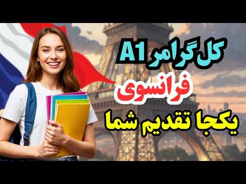 آموزش فرانسوی کل گرامر 1 فرانسوی رو یک ساعته یاد بگیر بدون کلاس ۵۸۶