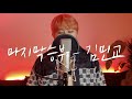 김민교 마지막승부 O S T Cover By 홍창우 HongChangWoo 김민교 마지막승부 O S T Cover By 홍창우 HongChangWoo