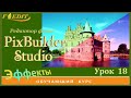 PixBuilder Studio #18. "Уровни" и каналы  цвета