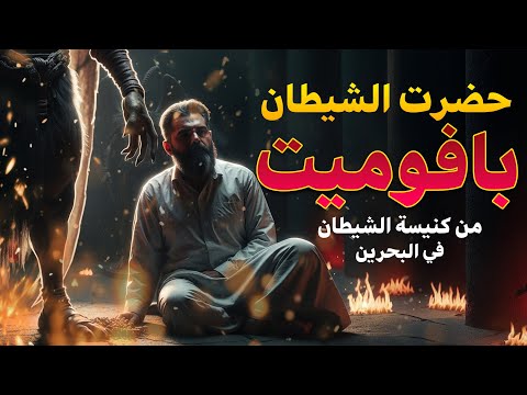 قصص عن الجن في البحرين حضرت الشيطان بافوميت من كنيسة الشيطان 2025