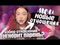 МОЯ НОВАЯ ИСТОРИЯ ЛЮБВИ|ЧТО ДЕЛАТЬ,ЕСЛИ ПАРЕНЬ ПЕРЕСТАЛ ПИСАТЬ?