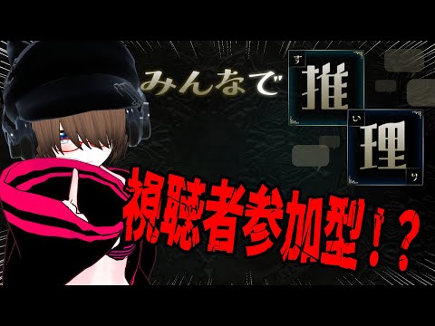 【みんなで推理】今日もみんなで推理をみんなでやろう！！【視聴者参加型】
