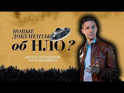 Новые документы об НЛО | Научное расследование