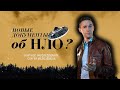 Новые документы об НЛО | Научное расследование