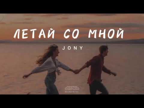 JONY — Летай со мной (Премьера Песни, 2024)