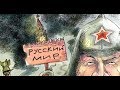 МЕДИТАЦИЯ - 17. СВОБОДА, КОТОРУЮ МЫ ПОТЕРЯЛИ И РОССИЯ, КОТОРУЮ МЫ ТЕРЯЕМ