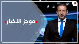 موجز الاخبار | 21 - 10 - 2022 | تقديم هشام جابر | يمن شباب