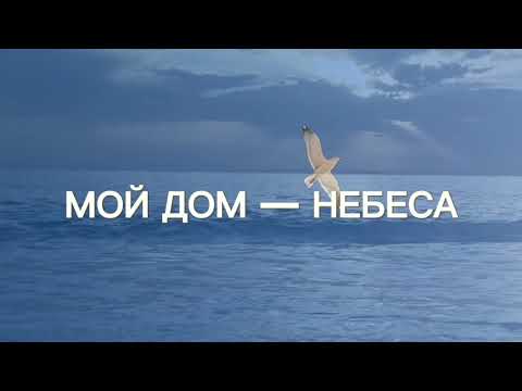МОЙ ДОМ — НЕБЕСА. Песня + фонограмма. Александр и Елена Рыбинские.