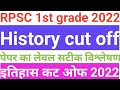 Rpsc 1st grade exam history expected cut off 1st grade school lecture cut off 2022 history cut off