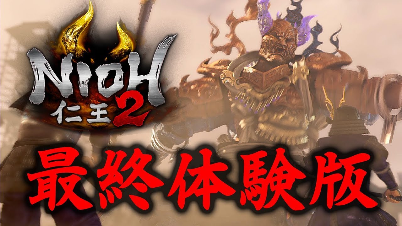 #2【仁王2 最終体験版】極悪ボス「両面宿儺」ノーダメージ攻略/「落日の天王山」【Nioh2】