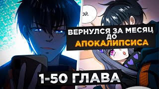 видео: ОН БЫЛ ОТБРОСОМ, НО ОН ПОПАЛ ЗА МЕСЯЦ ДО АПОКАЛИПСИСА И ПОЛУЧИЛ СИСТЕМУ КОСМОСА И!Озвучка Манги 1-50 картинка: ОН БЫЛ ОТБРОСОМ, НО ОН ПОПАЛ ЗА МЕСЯЦ ДО АПОКАЛИПСИСА И ПОЛУЧИЛ СИСТЕМУ КОСМОСА И!Озвучка Манги 1-50
