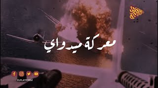 البلاتفورم - ميدواي