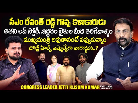 Congress Sr Leader Jetti Kusum Kumar Exclusive Interview CM Revanth Reddy Roshan Interviews