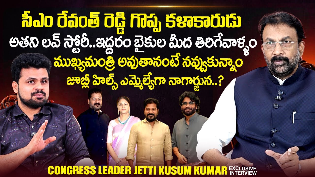Congress Sr Leader Jetti Kusum Kumar Exclusive Interview | CM Revanth Reddy | Roshan Interviews