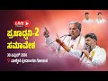 ನೇರ ಪ್ರಸಾರ:  ಚಿಕ್ಕೋಡಿ ಲೋಕಸಭೆ ಮತಕ್ಷೇತ್ರದ ಪ್ರಚಾರ ಸಭೆ.