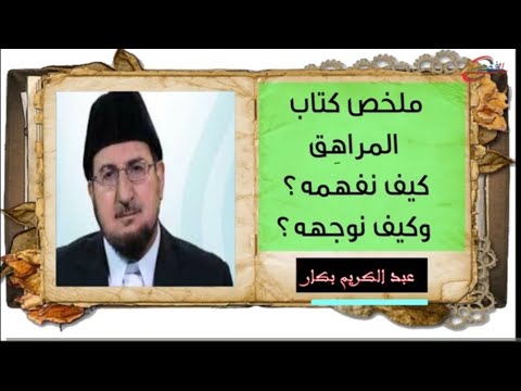 ملخص كتاب المراهق عبد الكريم بكار كتب مسموعة
