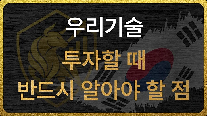 [032820] 우리기술 투자할 때 반드시 알아야 할 점