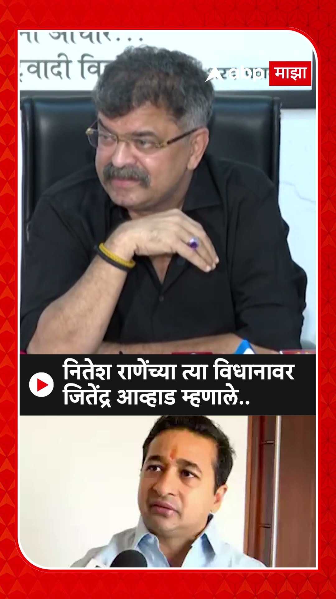Jitendra Awhad On Nitesh Rane : नितेश राणेंच्या त्या विधानावर जितेंद्र आव्हाड म्हणाले..