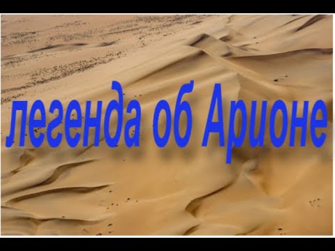 ЛЕГЕНДА ОБ АРИОНЕ-пересказ древнегреческого мифа Геродота
