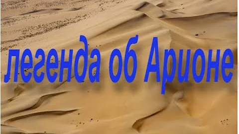 ЛЕГЕНДА ОБ АРИОНЕ-пересказ древнегреческого мифа Геродота
